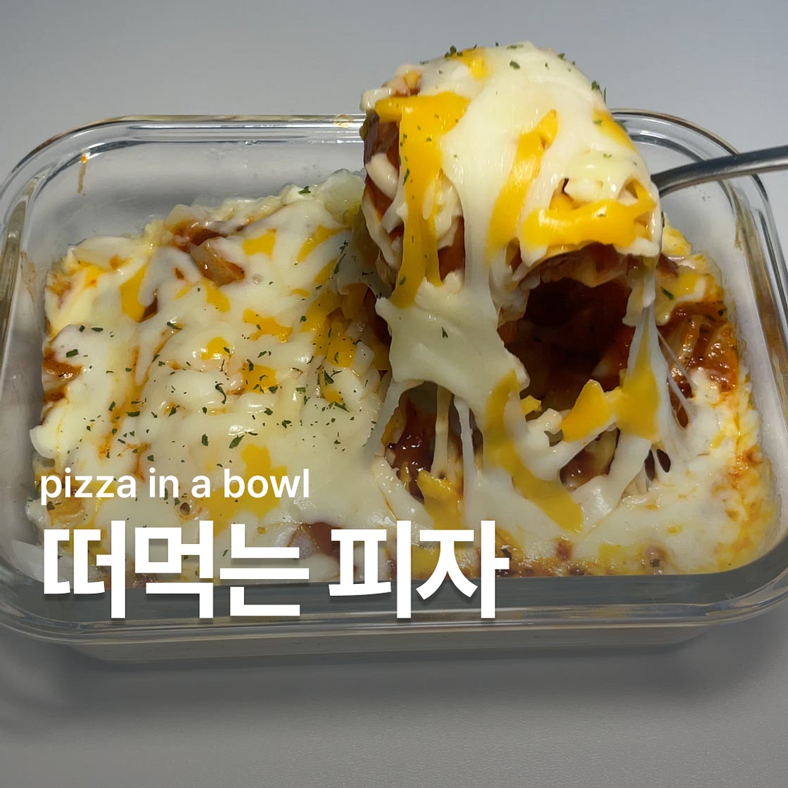 떠먹는 감자피자 만들기