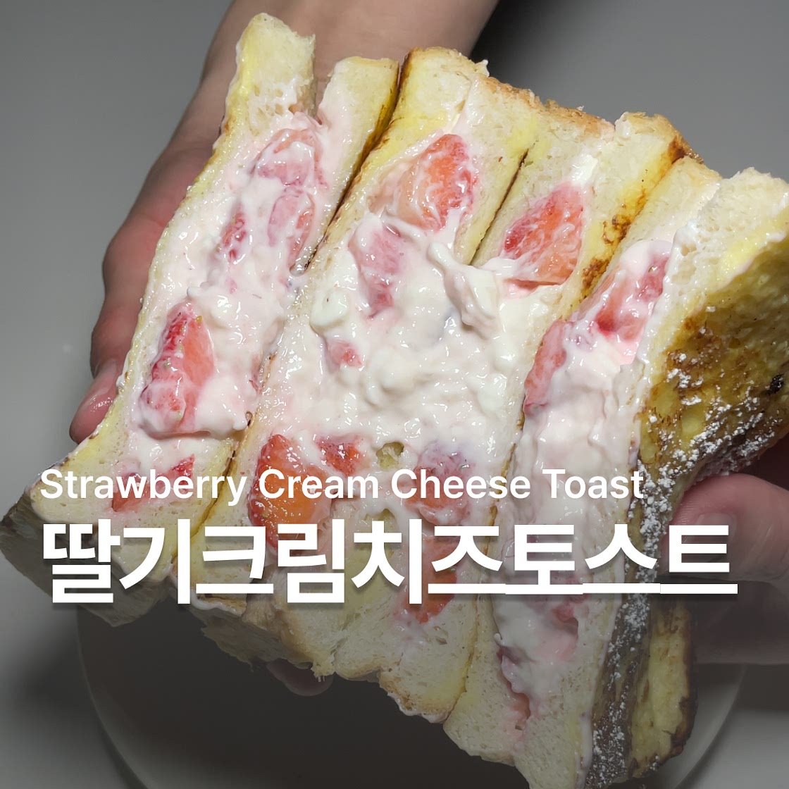 딸기 크림치즈 토스트 만들기 레시피