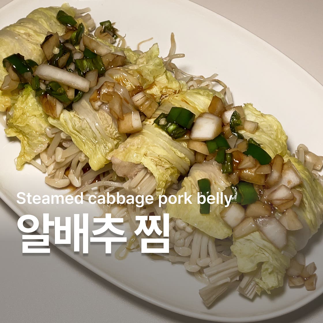 알배추찜 레시피 소스 만들기 요리