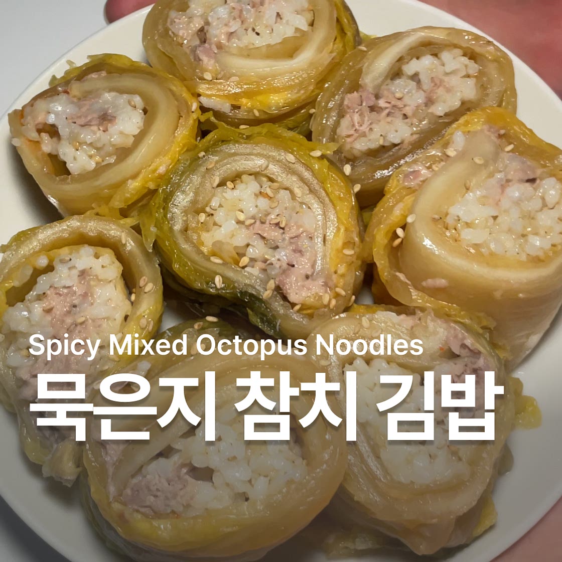 묵은지 참치 김밥 만들기