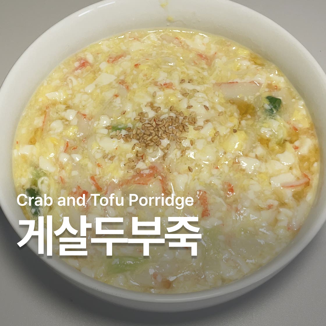 게살죽 만들기 두부로 만드는 다이어트 죽