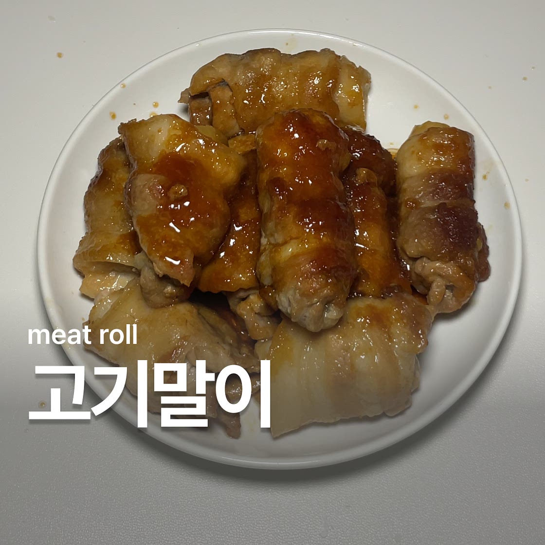 삼겹살 고기말이 레시피 반찬 추천
