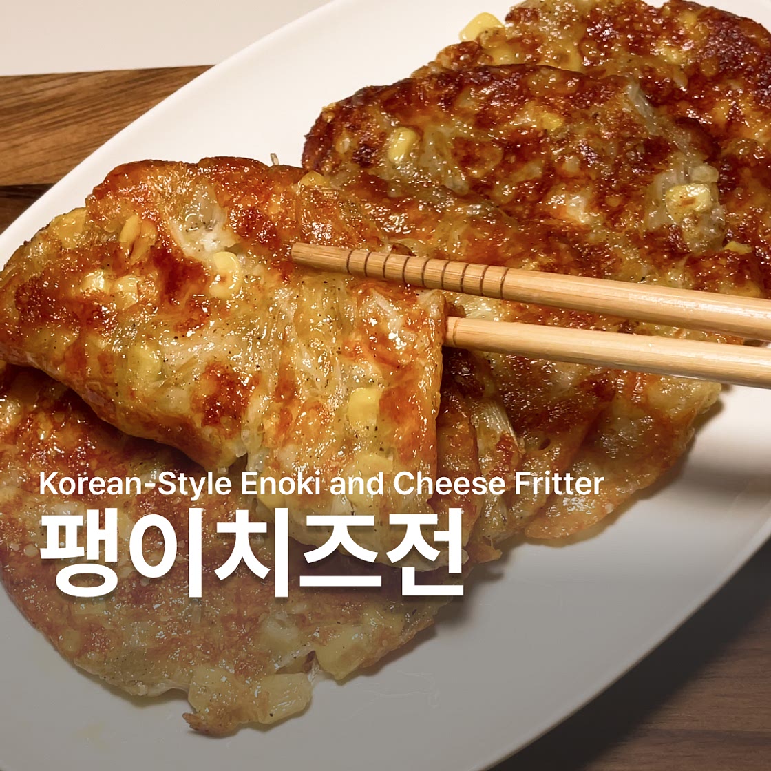 팽이버섯치즈전