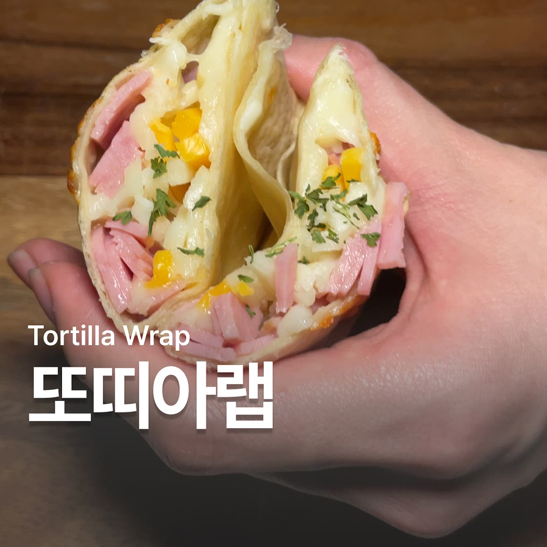 간단 햄치즈 또띠아랩 만들기