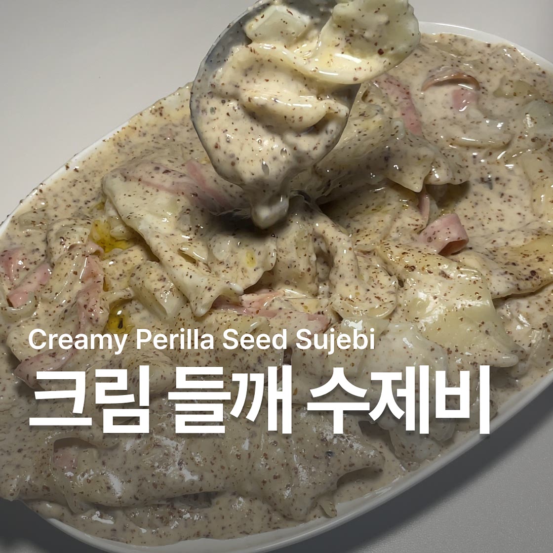 크림 들깨 수제비 만들기 레시피