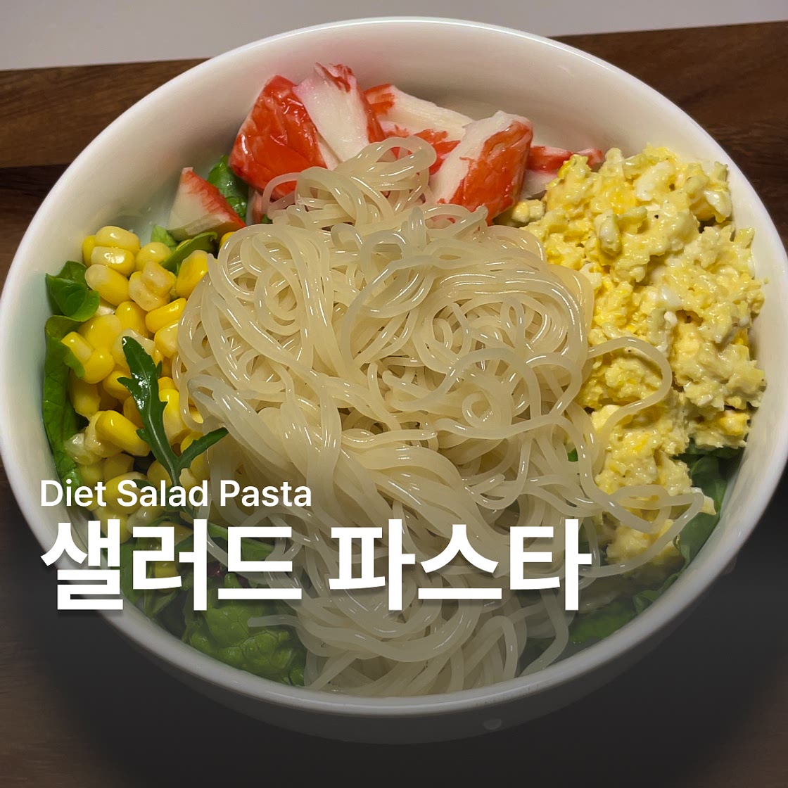 샐러드 파스타