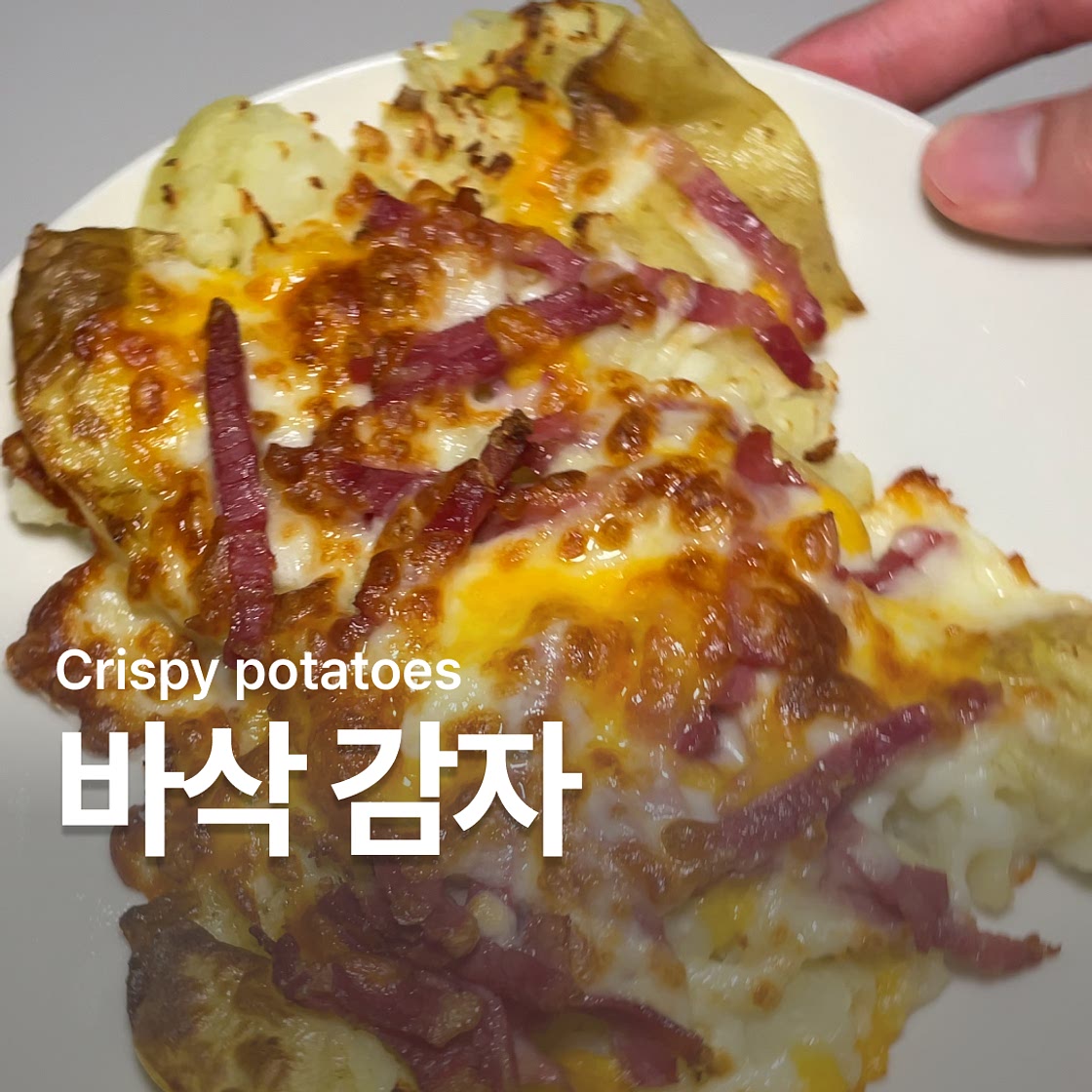 감자 에어프라이어 요리 납작감자구이
