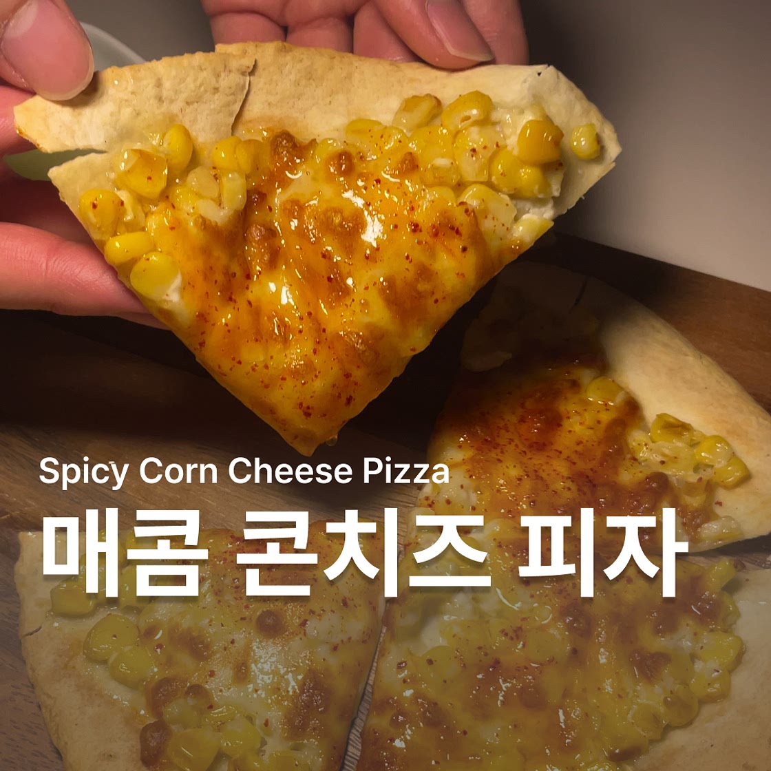 매콤 콘치즈 또띠아 피자