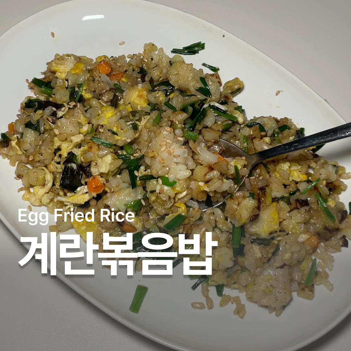 계란볶음밥 만들기 황금 레시피