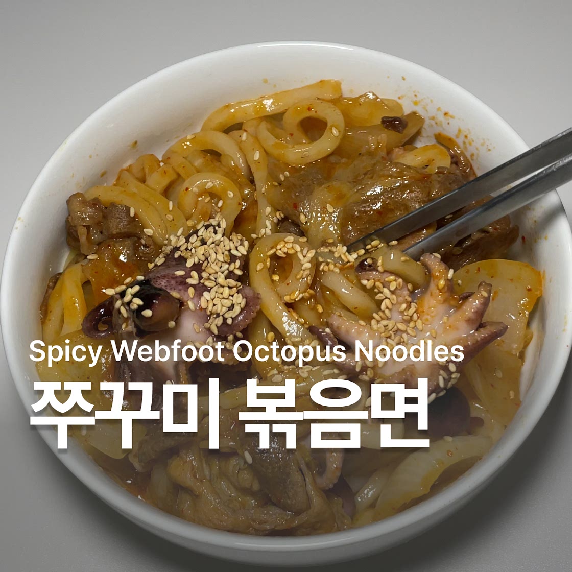 매콤하게 맛있는 양념! 쭈꾸미 볶음면 레시피