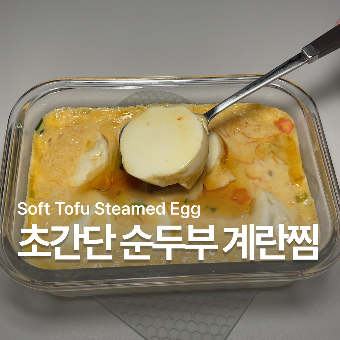 초간단 다이어트 순두부 계란찜