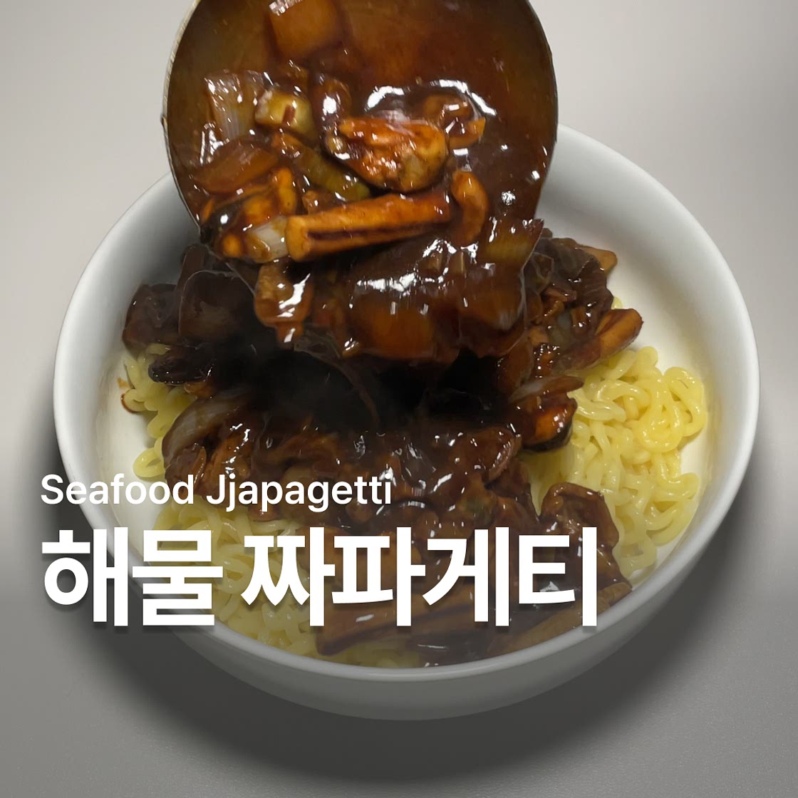 짜파게티 맛있게 해물 조합
