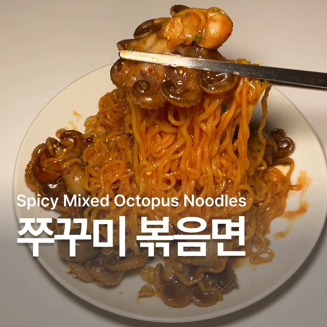 쭈꾸미 볶음 비빔면 조합 레시피