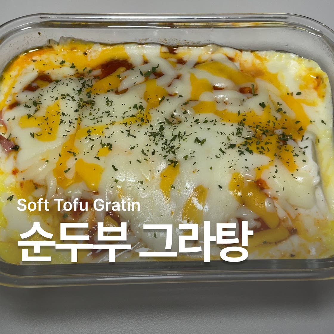 순두부 그라탕 레시피 초간단 전자레인지 요리
