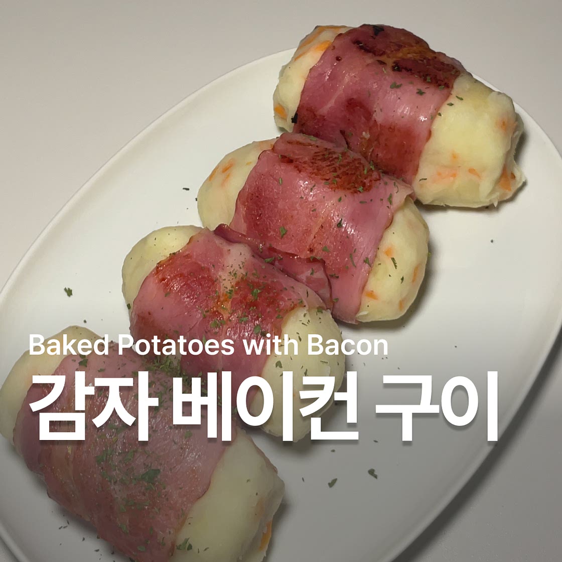 감자 베이컨 요리