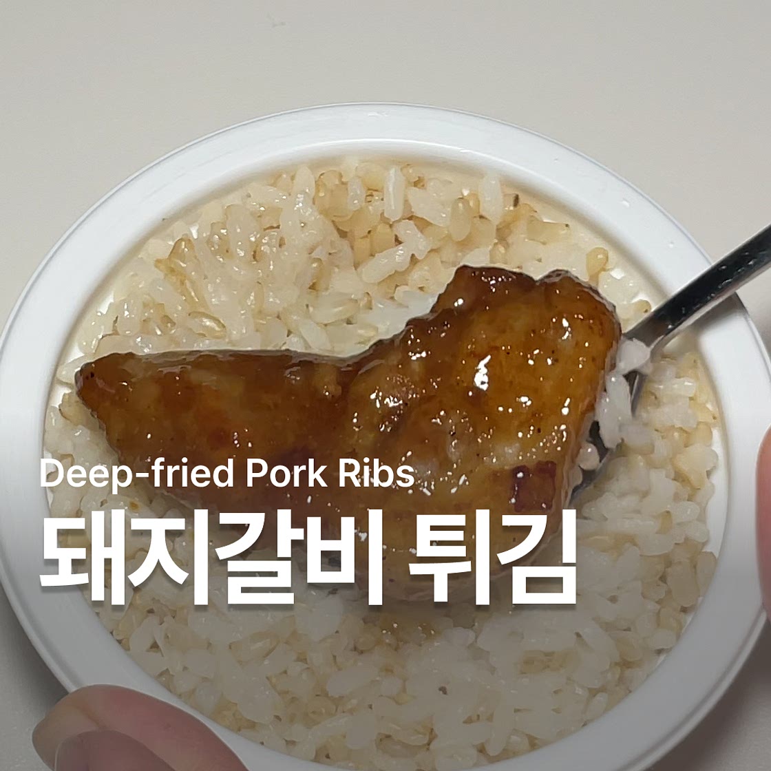 돼지갈비튀김 레시피 만들기