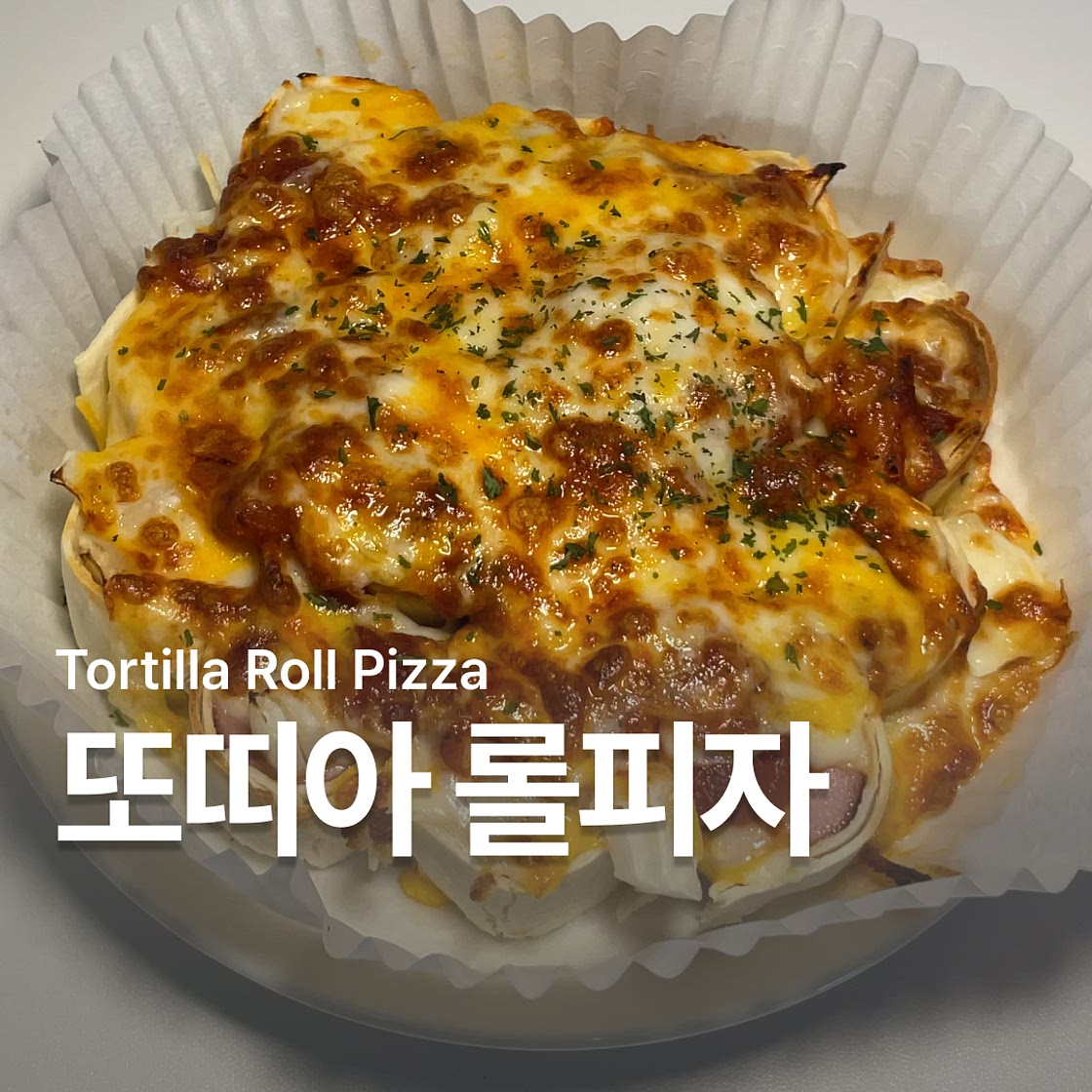 또띠아 피자 만들기 에어프라이어 레시피
