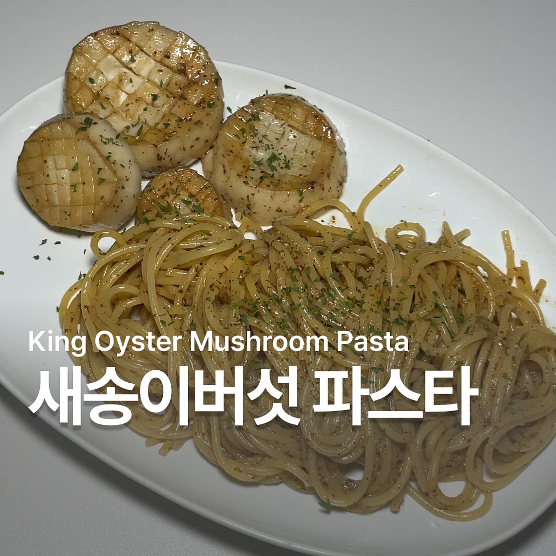 새송이버섯 들깨 파스타 만들기