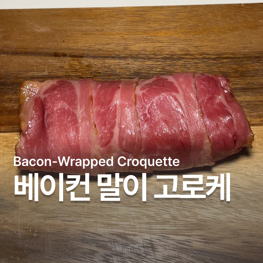 베이컨 말이 감자 고로케 만들기