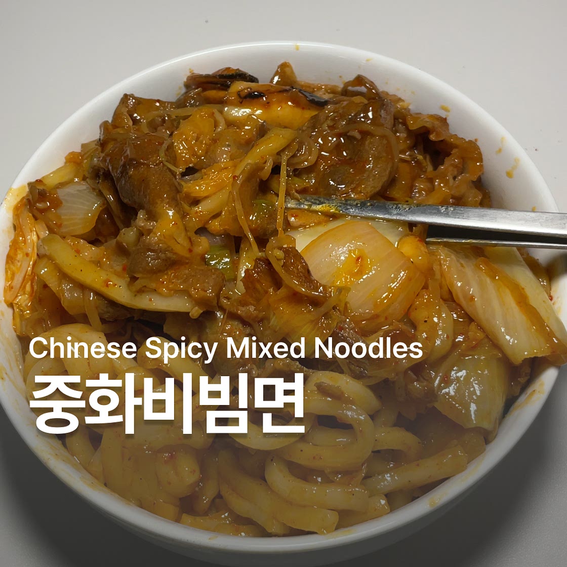 중식 우동 중화비빔면 만들기 레시피