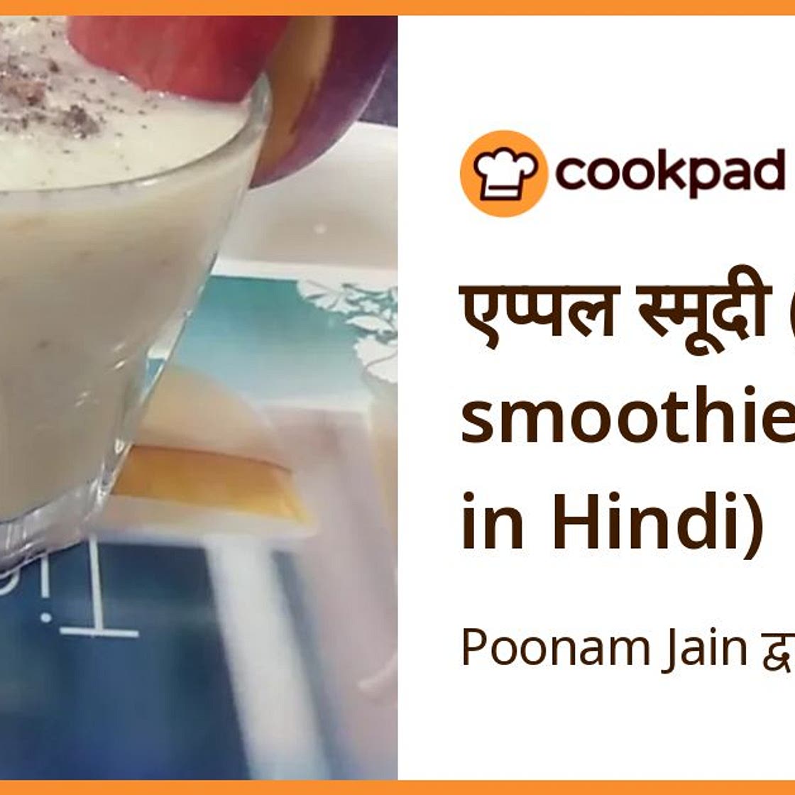 एप्पल स्मूदी (apple smoothie recipe in Hindi)