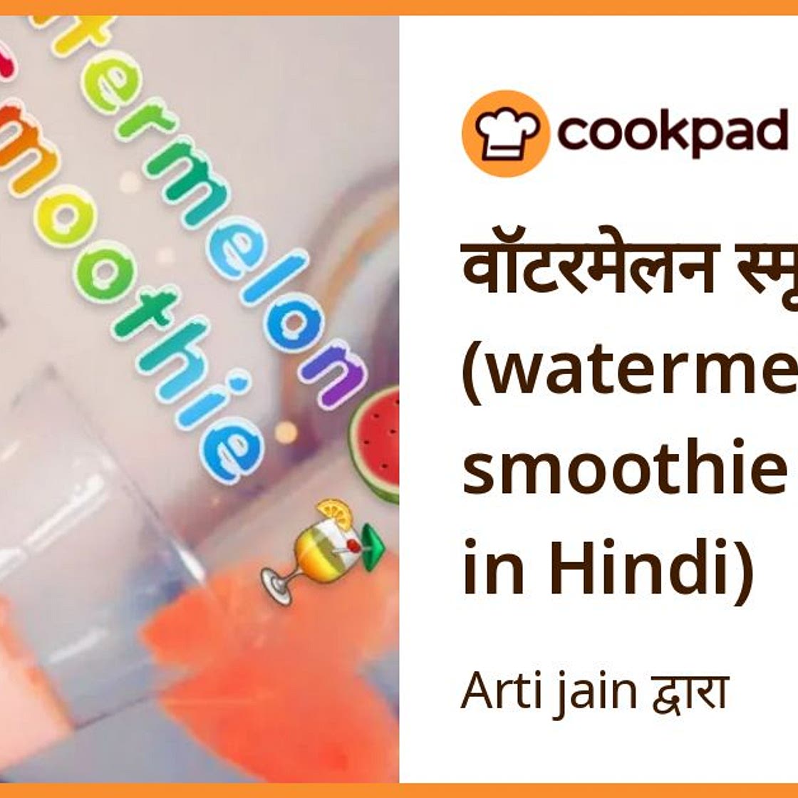 वॉटरमेलन स्मूदी (watermelon smoothie recipe in Hindi)