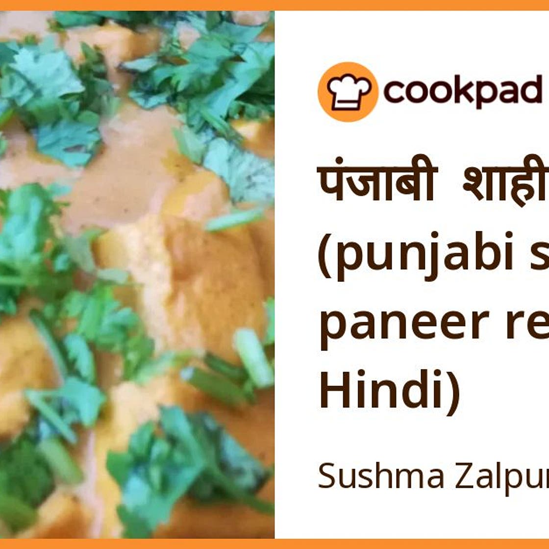 पंजाबी शाही पनीर (punjabi shahi paneer recipe in Hindi)