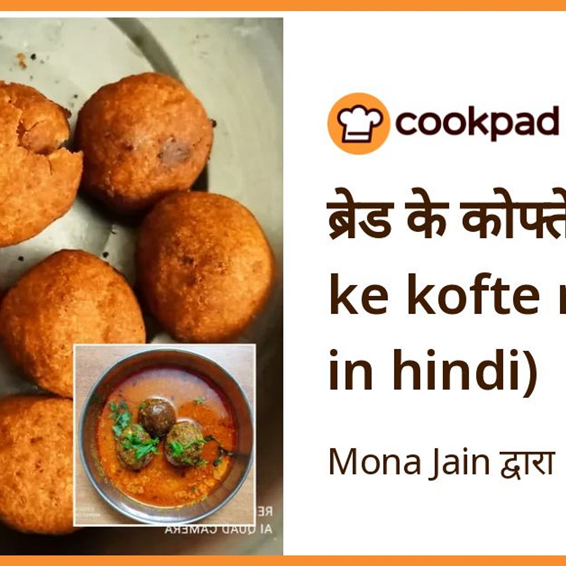 ब्रेड के कोफ्ते (bread ke kofte recipe in hindi)