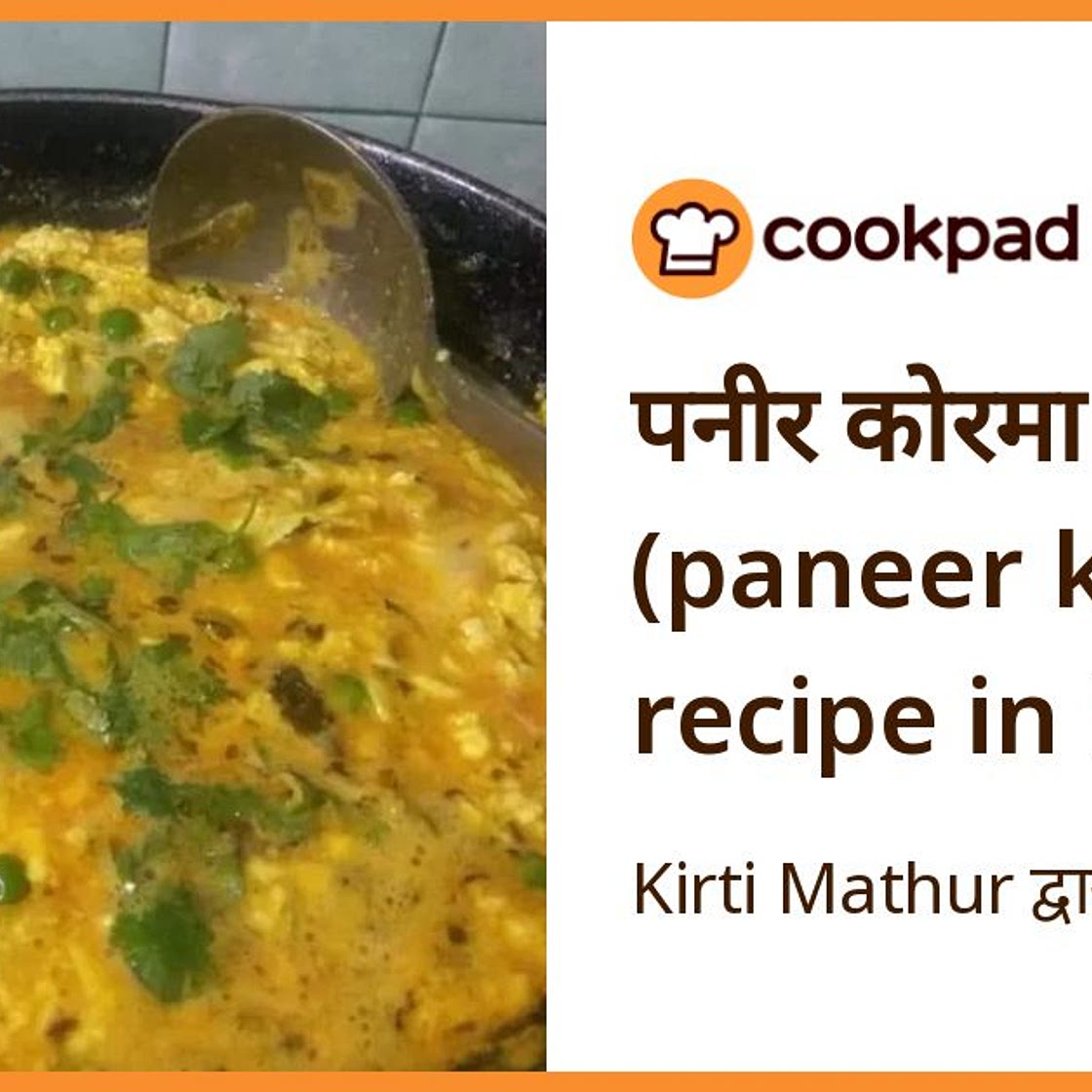 पनीर कोरमा (paneer korma recipe in Hindi)