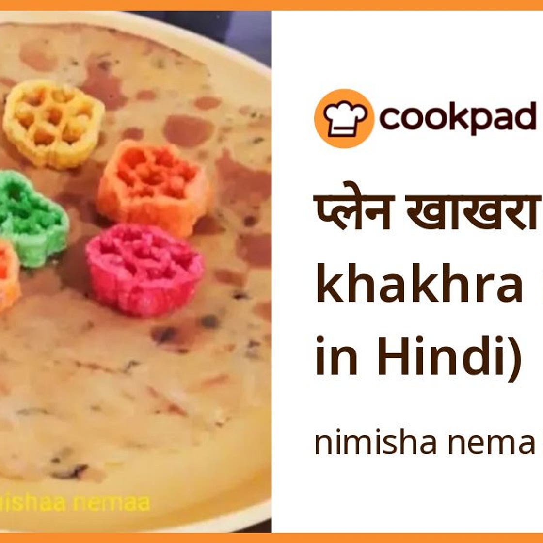 प्लेन खाखरा (Plain khakhra recipe in Hindi)
