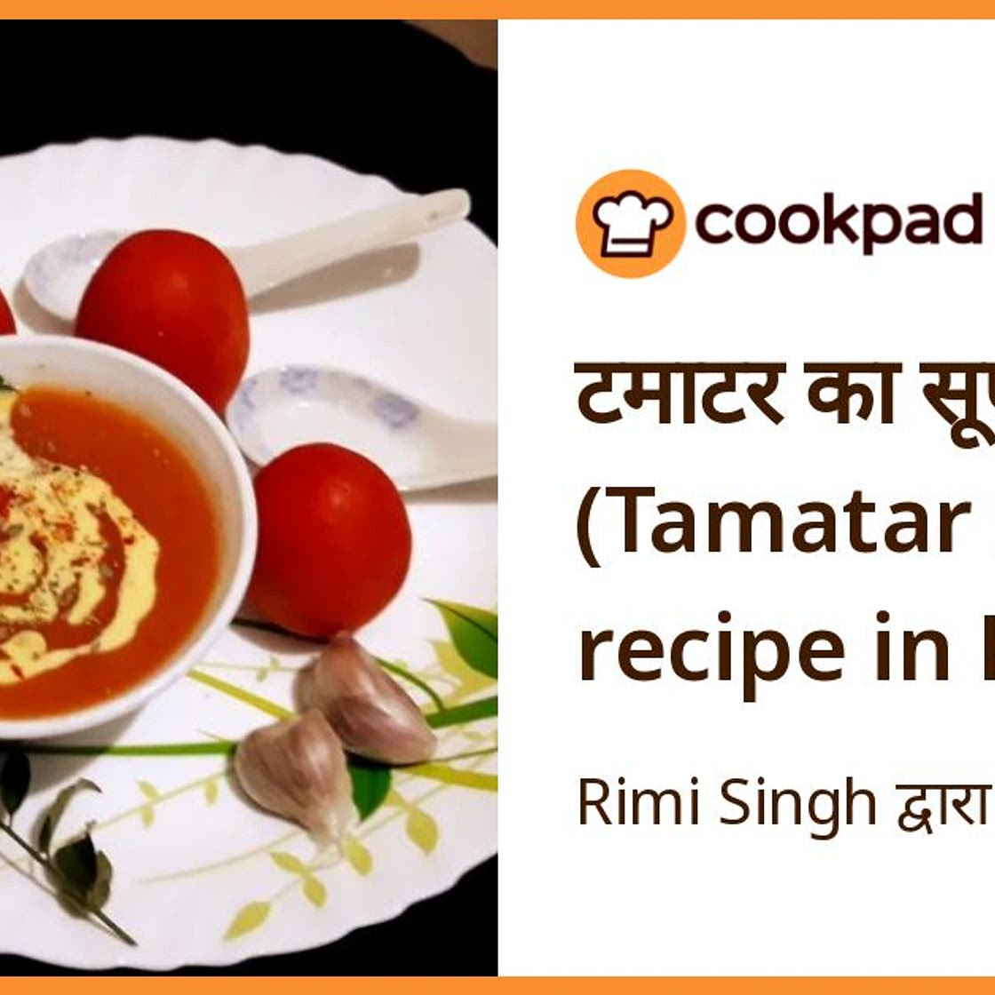 टमाटर का सूप (Tamatar ka soup recipe in Hindi)