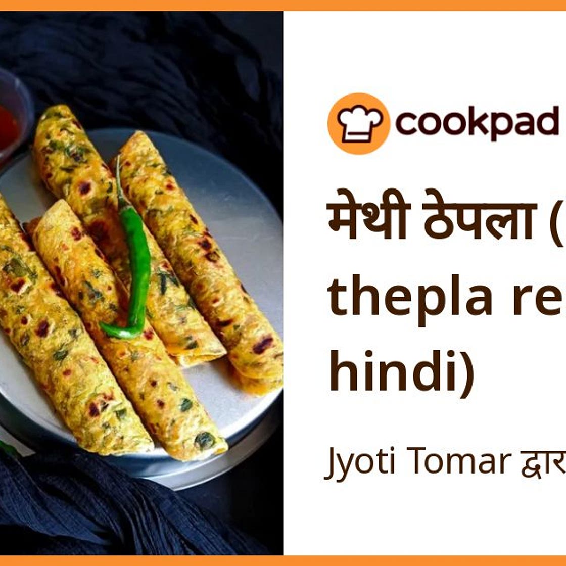 मेथी ठेपला (Methi thepla recipe in hindi)