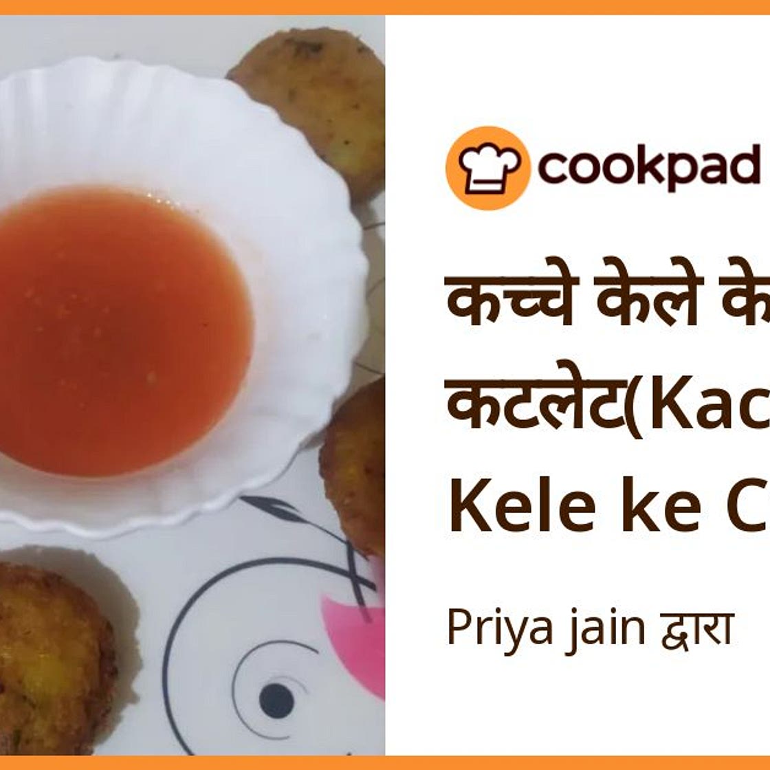 कच्चे केले के कटलेट(Kachhe Kele ke Cutlet)