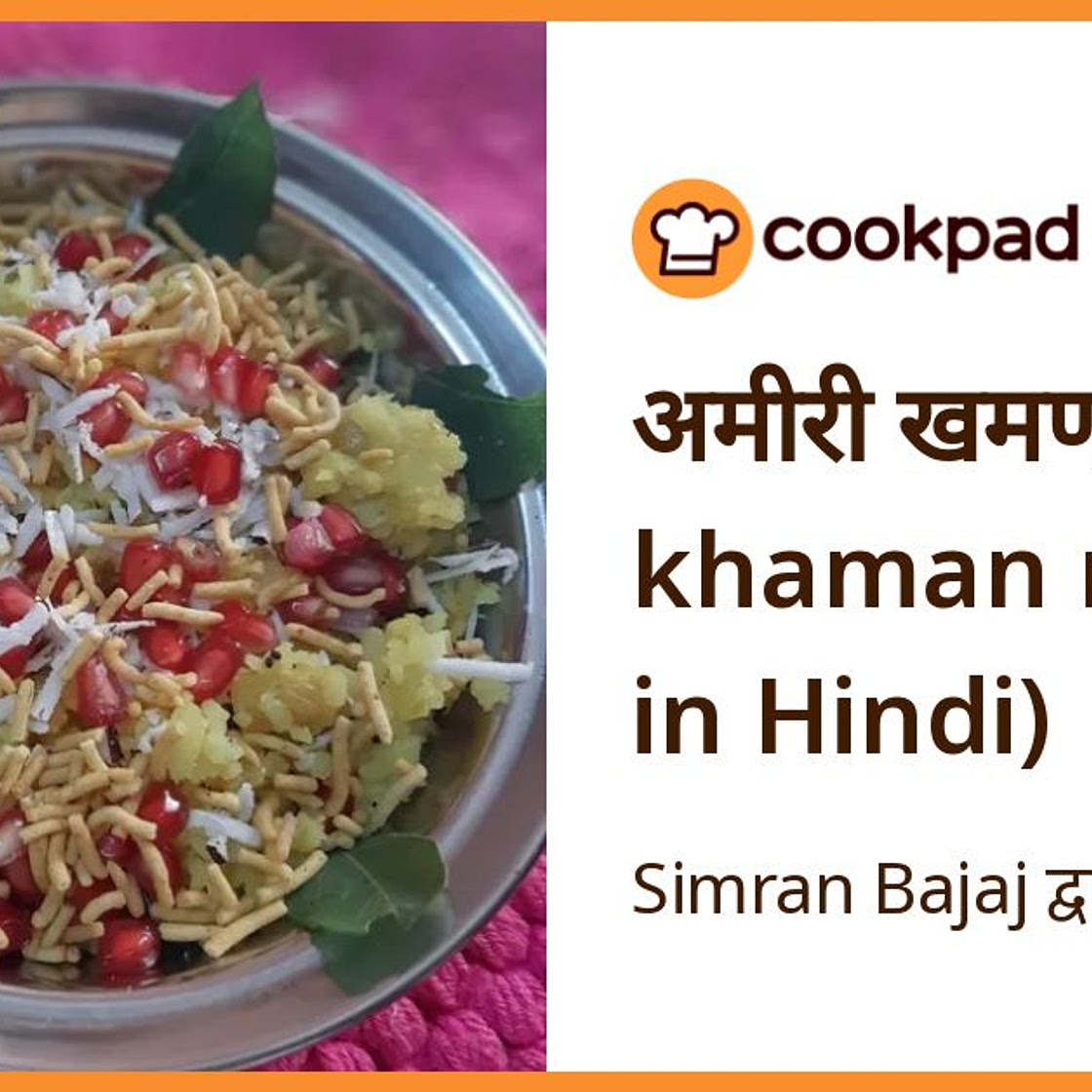 अमीरी खमण (amiri khaman recipe in Hindi)