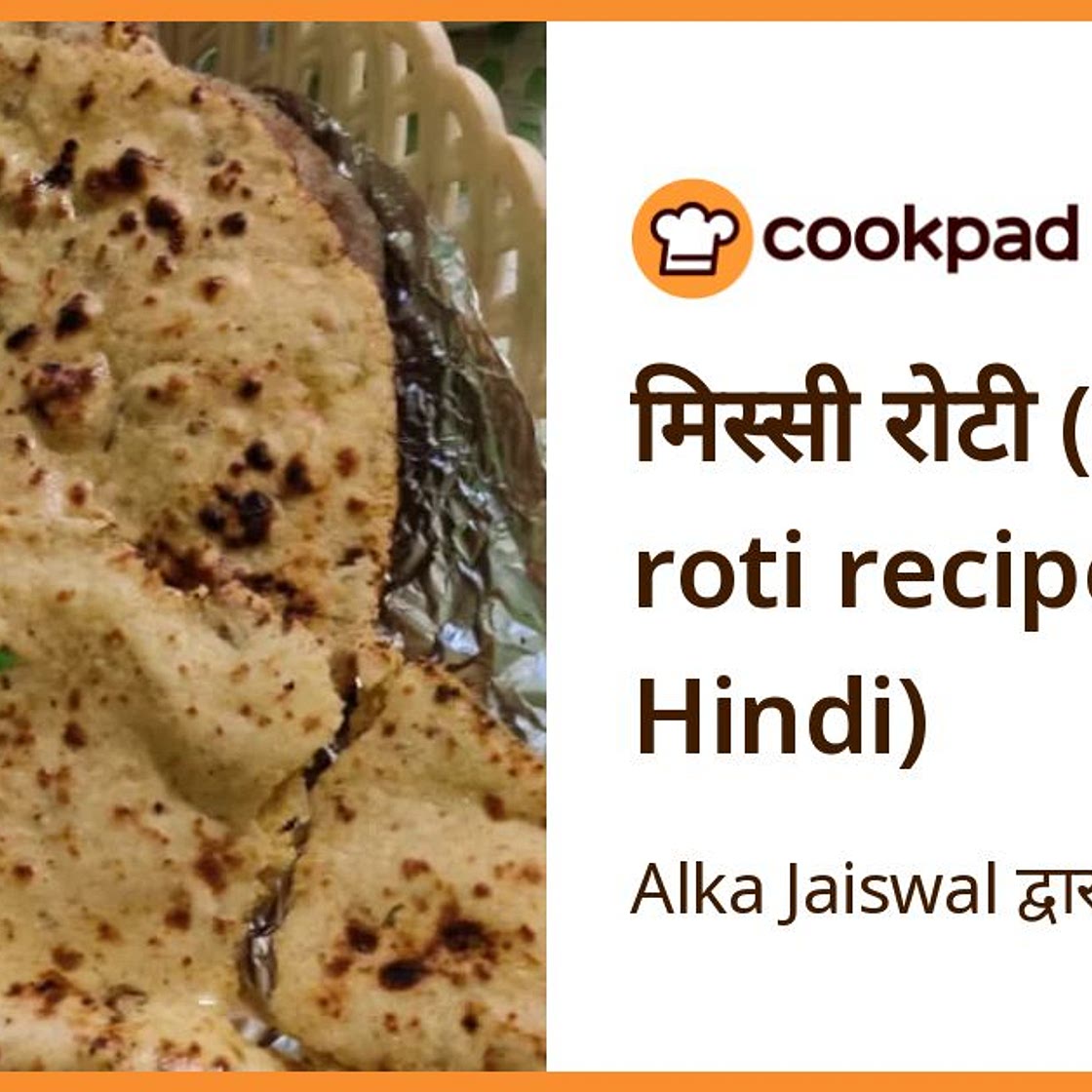 मिस्सी रोटी (missi roti recipe in Hindi)