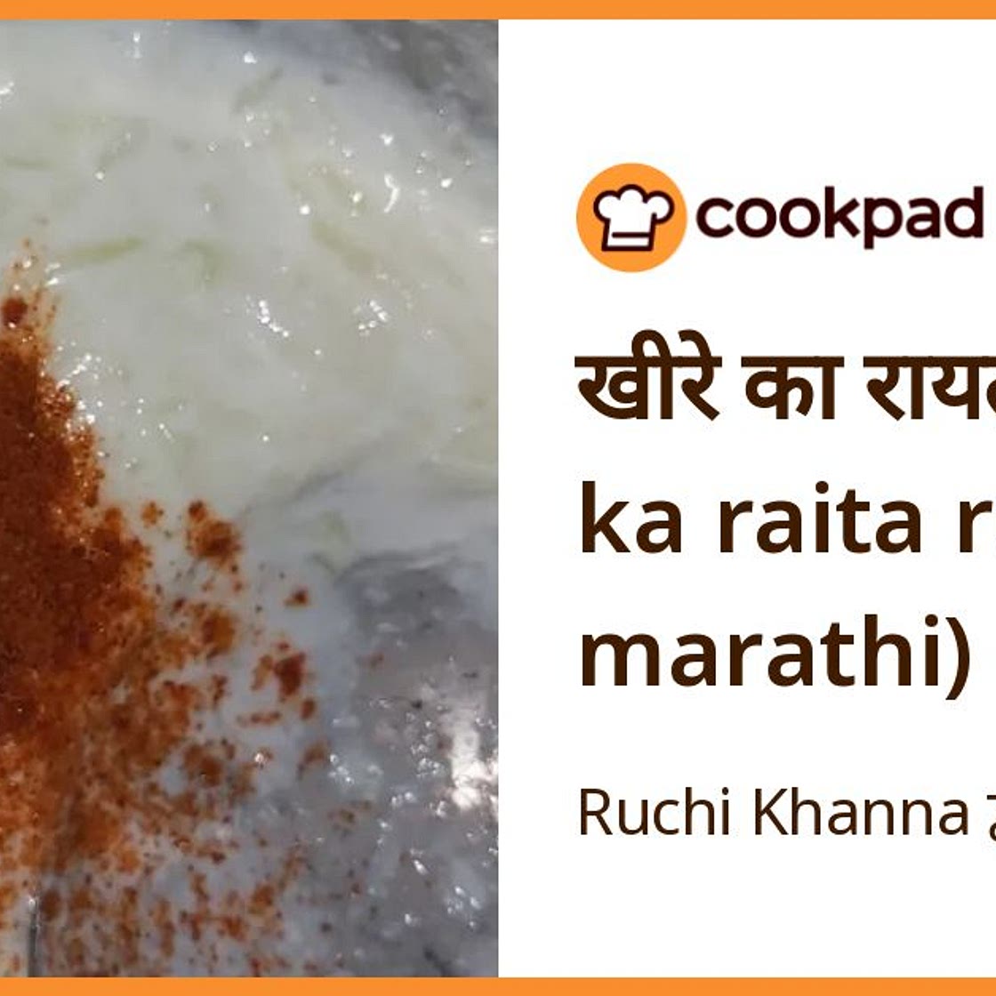खीरे का रायता (khire ka raita recipe in marathi)