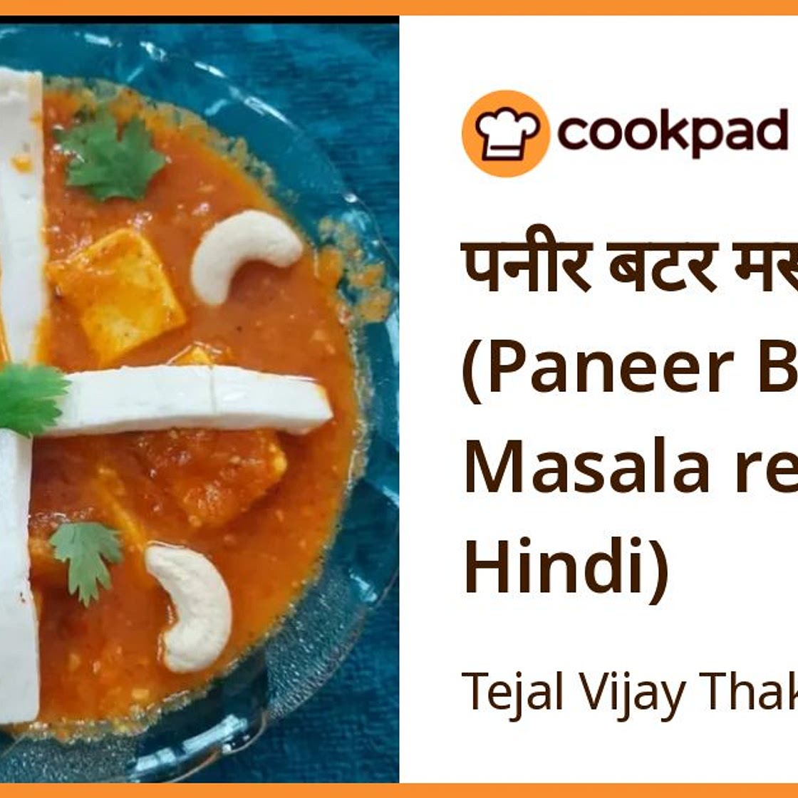 पनीर बटर मसाला (Paneer Butter Masala recipe in Hindi)