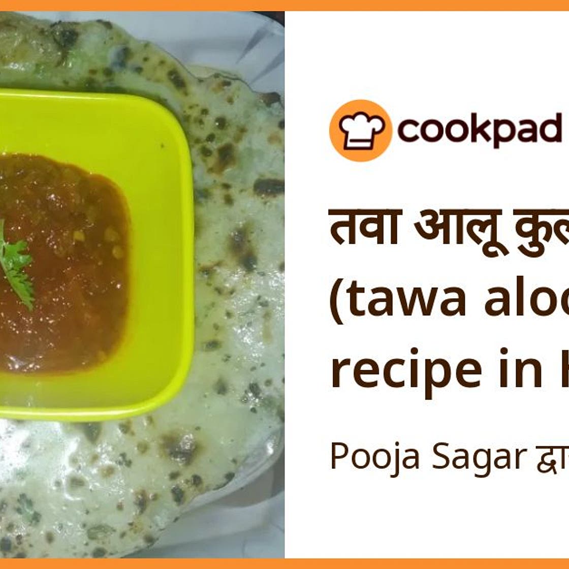 तवा आलू कुलचा (tawa aloo kulcha recipe in Hindi)