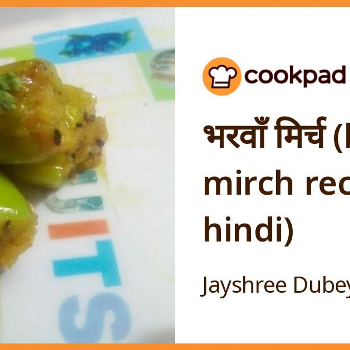 भरवाँ मिर्च (bharwa mirch recipe in hindi)