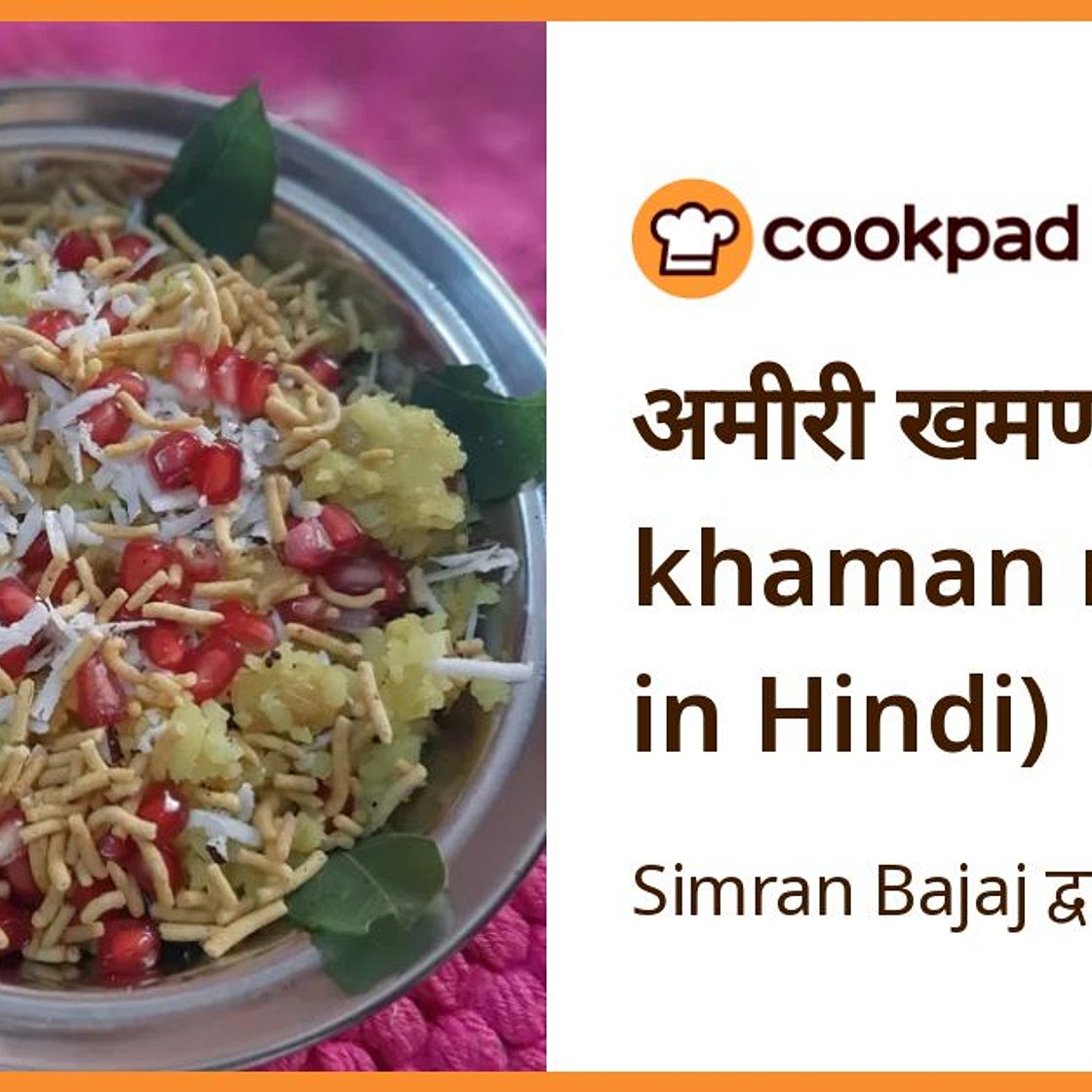अमीरी खमण (amiri khaman recipe in Hindi)