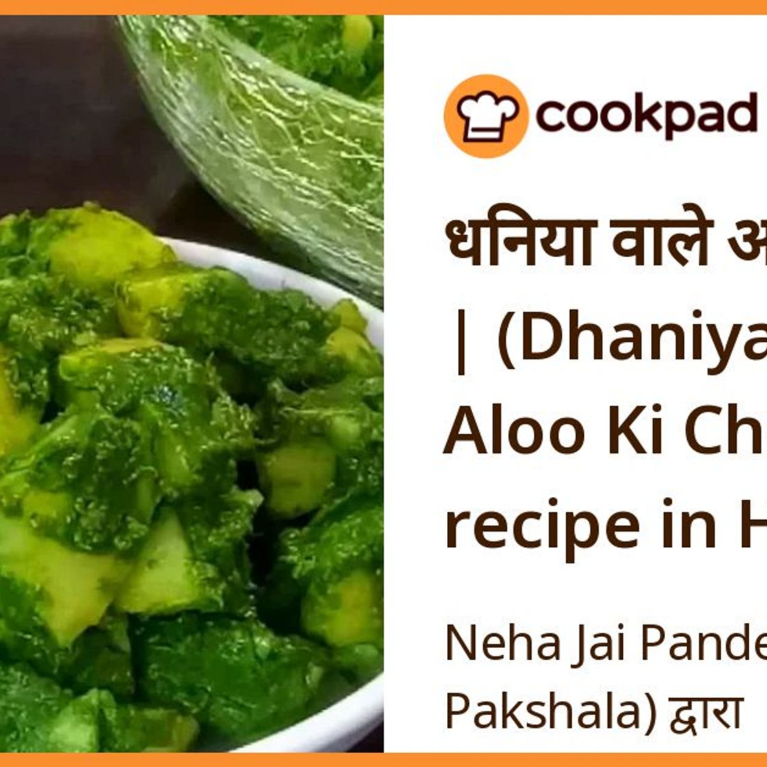 धनिया वाले आलू की चाट | (Dhaniya Wale Aloo Ki Chaat recipe in Hindi)