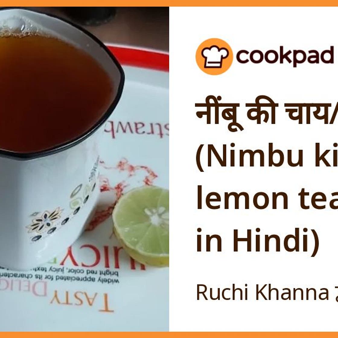 नींबू की चाय/ लेमन टी (Nimbu ki chai / lemon tea recipe in Hindi)