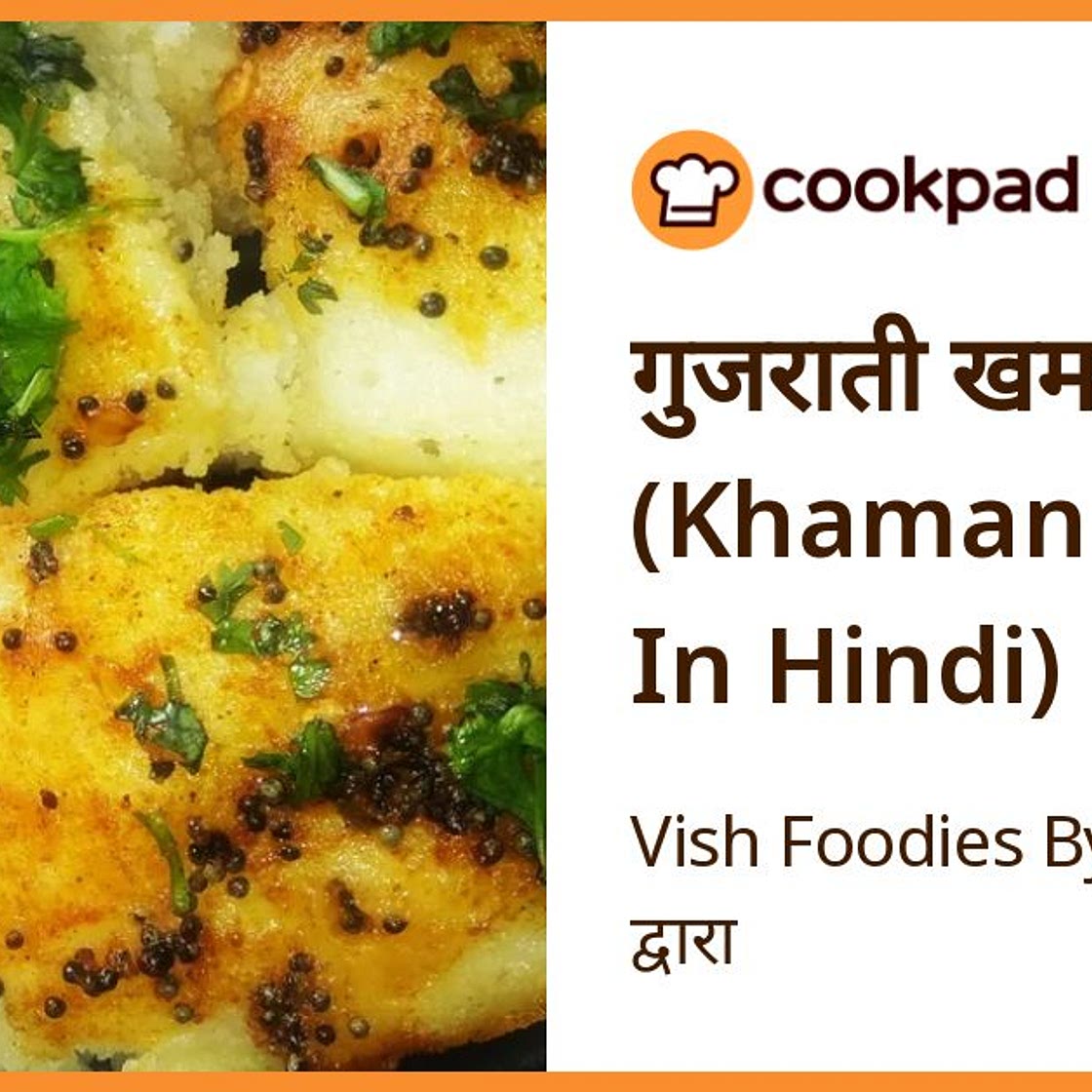 गुजराती खमन (Khaman Recipe In Hindi)