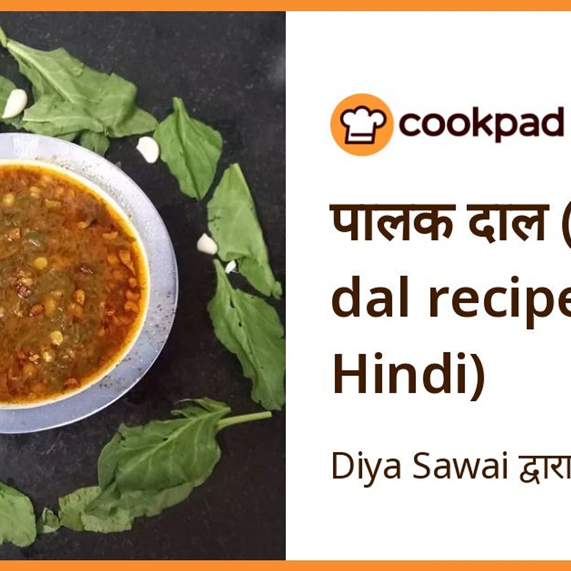 पालक दाल (Palak dal recipe in Hindi)