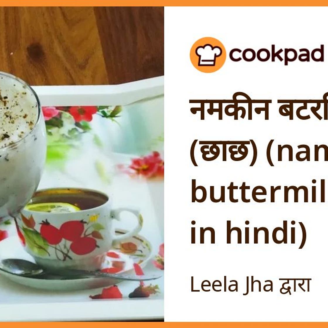 नमकीन बटरमिल्क (छाछ) (namkeen buttermilk recipe in hindi)