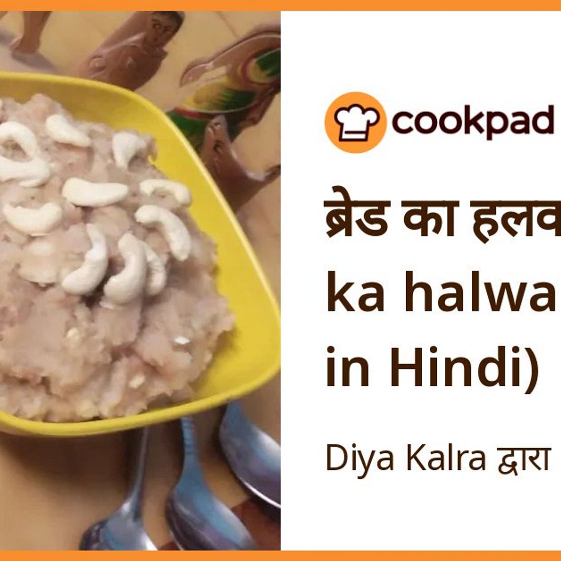 ब्रेड का हलवा (bread ka halwa recipe in Hindi)