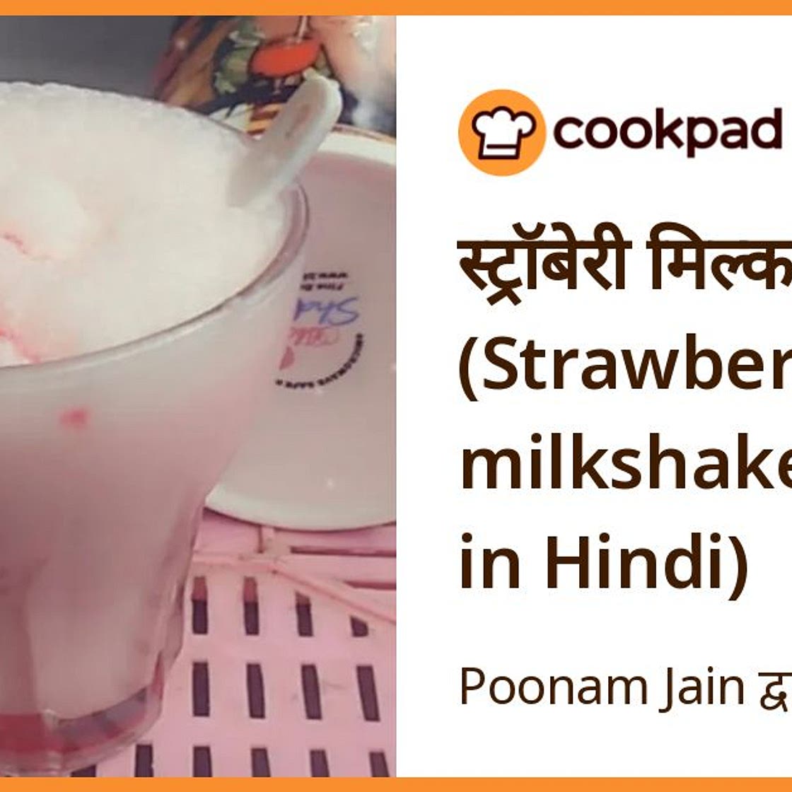 स्ट्रॉबेरी मिल्कशेक (Strawberry milkshake recipe in Hindi)