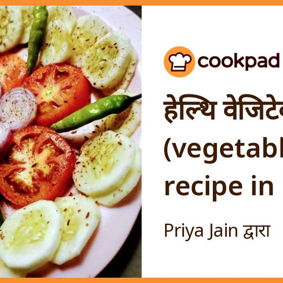 हेल्थि वेजिटेबल सलाद (vegetable salad recipe in hindi)