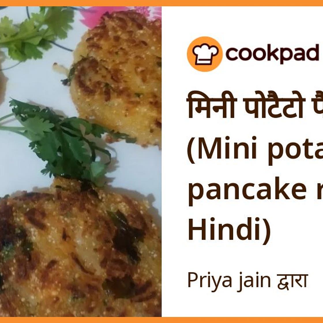 मिनी पोटैटो पैनकेक (Mini potato pancake recipe in Hindi)