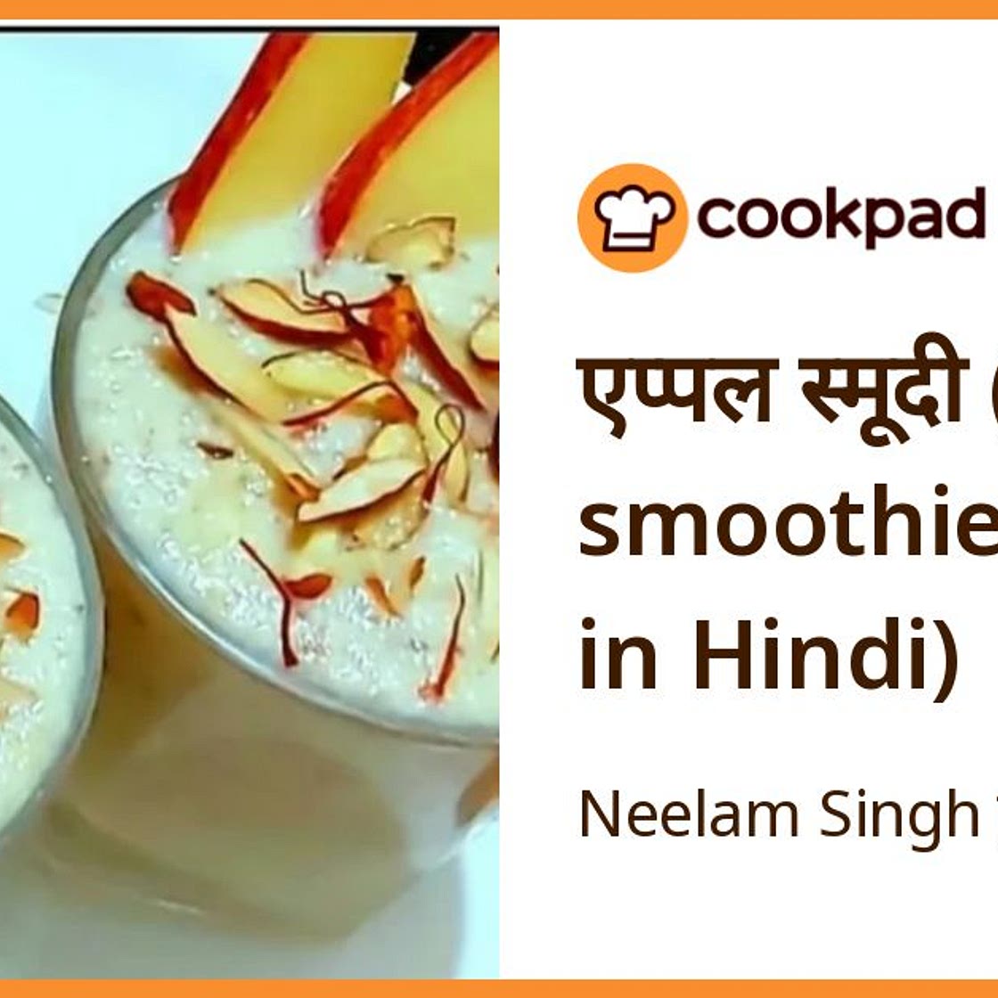 एप्पल स्मूदी (apple smoothie recipe in Hindi)